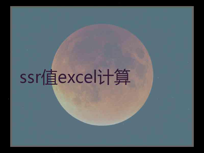 ssr值excel计算