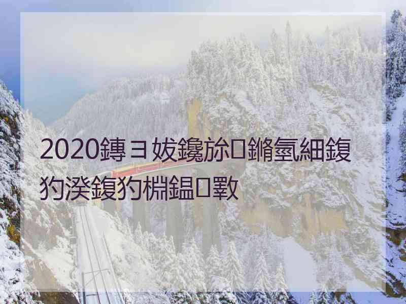 2020鏄ヨ妭鑱旀鏅氫細鍑犳湀鍑犳棩鎾斁