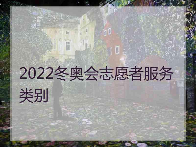 2022冬奥会志愿者服务类别