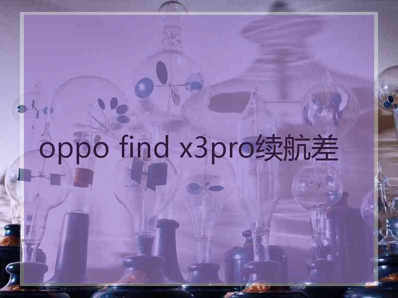 oppo find x3pro续航差