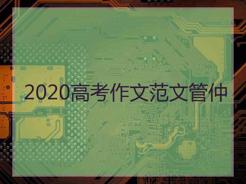 2020高考作文范文管仲