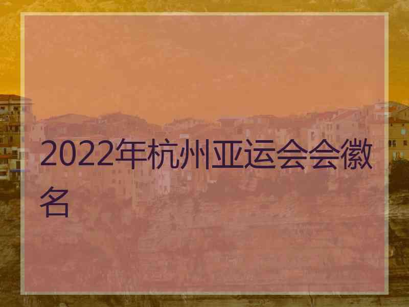 2022年杭州亚运会会徽名