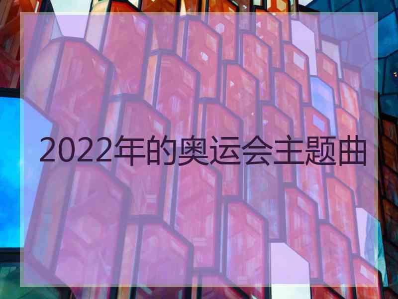 2022年的奥运会主题曲