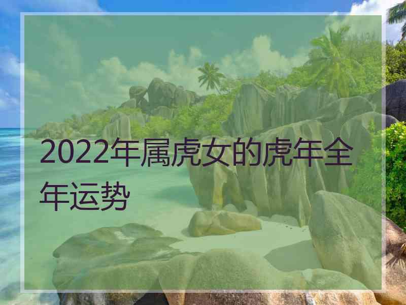 2022年属虎女的虎年全年运势