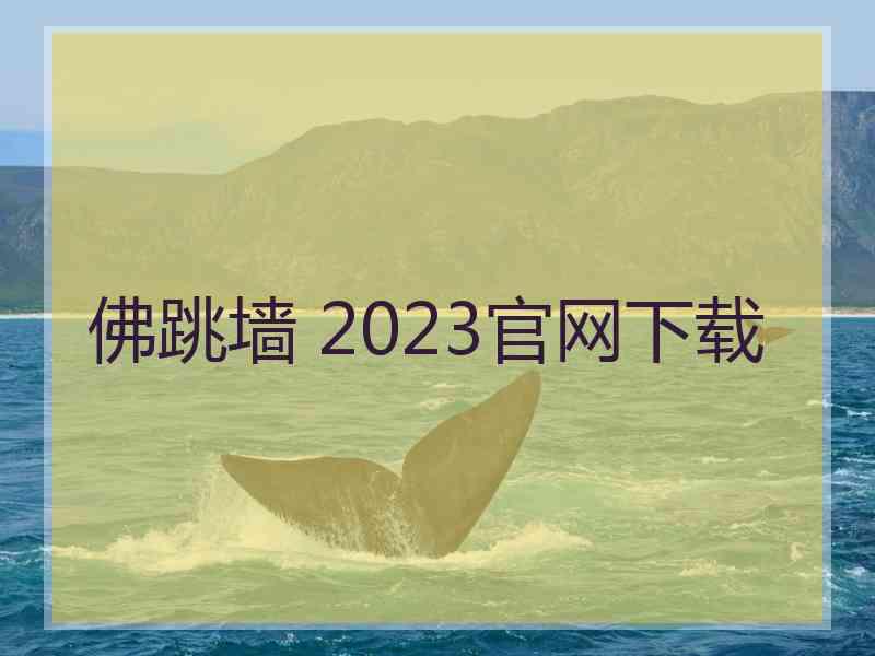 佛跳墙 2023官网下载