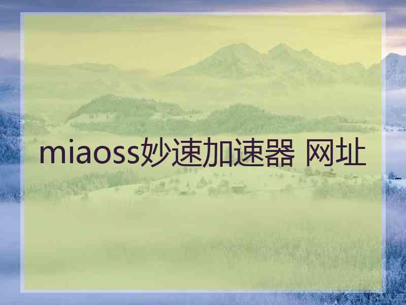 miaoss妙速加速器 网址