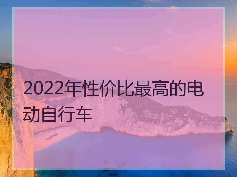 2022年性价比最高的电动自行车