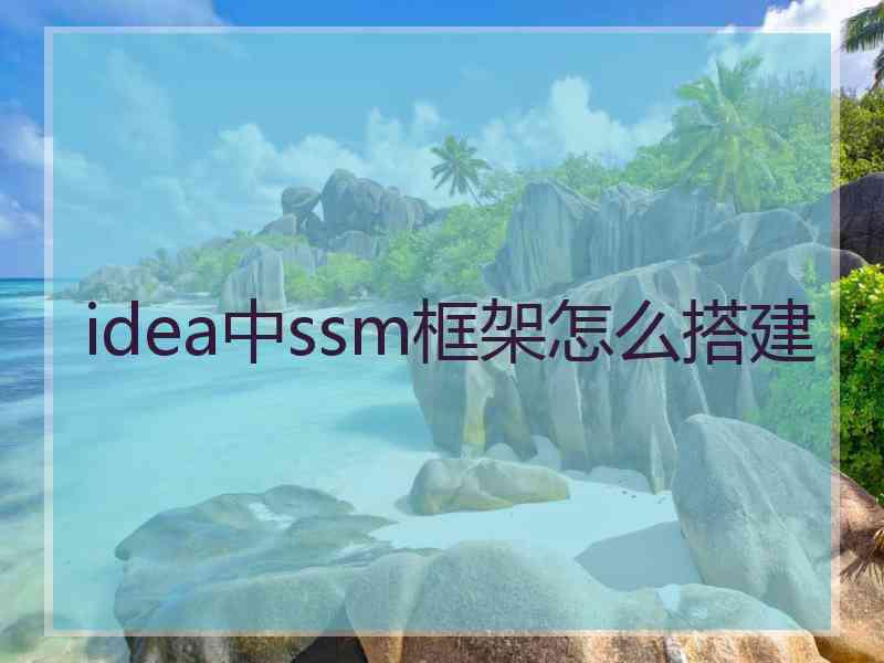 idea中ssm框架怎么搭建