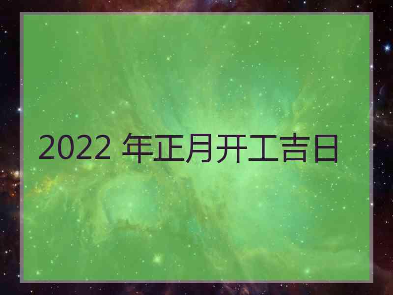 2022 年正月开工吉日