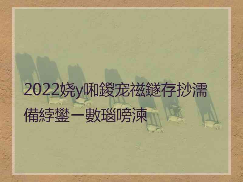 2022娆у啝鍐宠禌鐩存挱濡備綍鐢ㄧ數瑙嗙湅