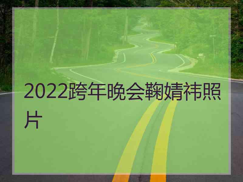 2022跨年晚会鞠婧祎照片