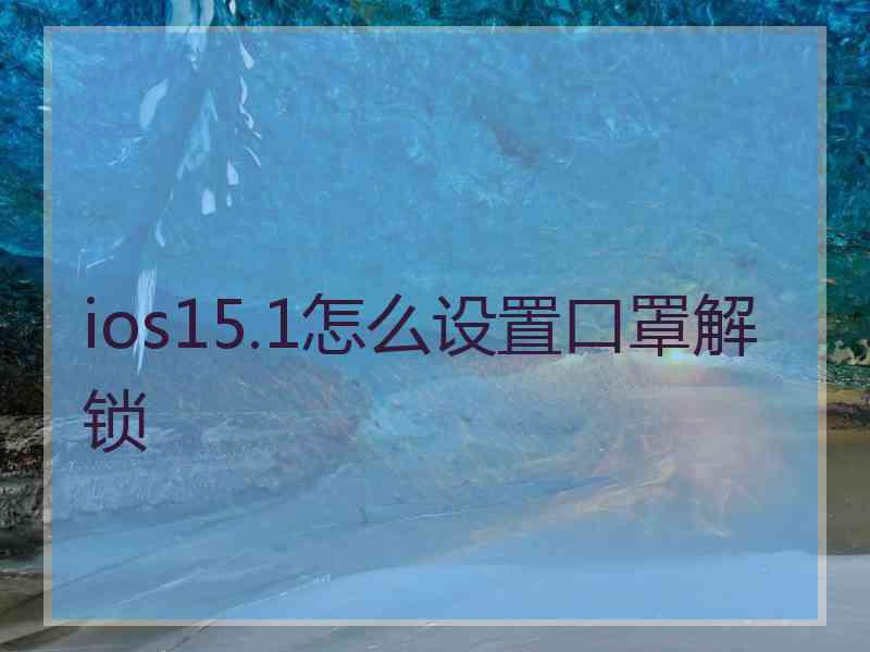 ios15.1怎么设置口罩解锁