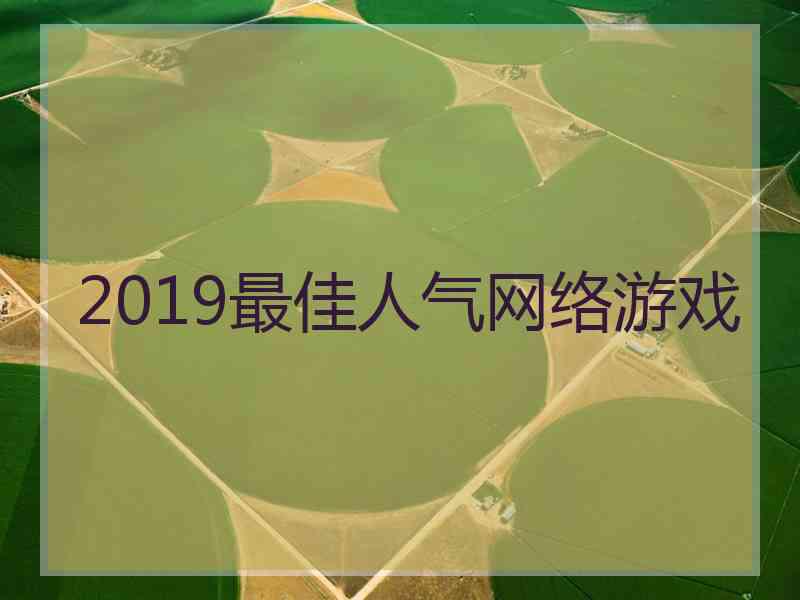 2019最佳人气网络游戏