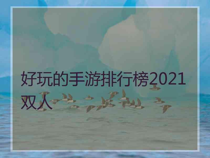 好玩的手游排行榜2021双人