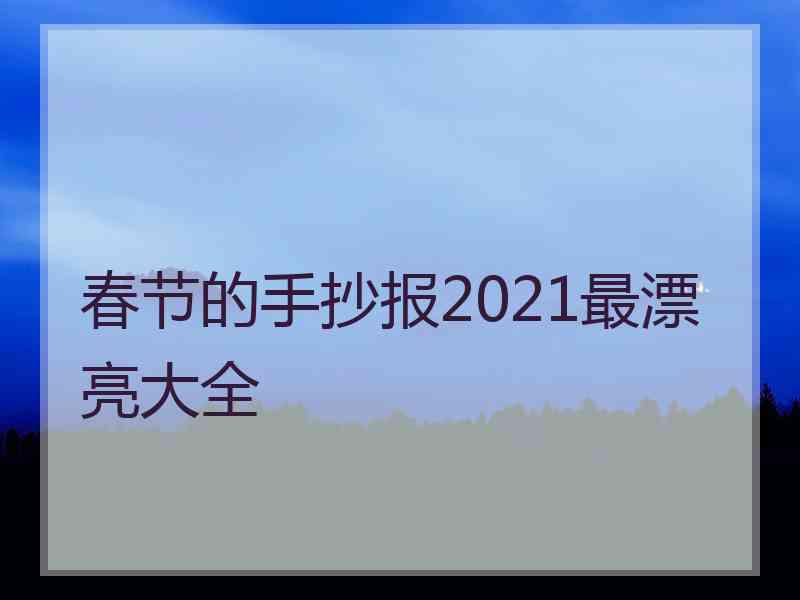 春节的手抄报2021最漂亮大全