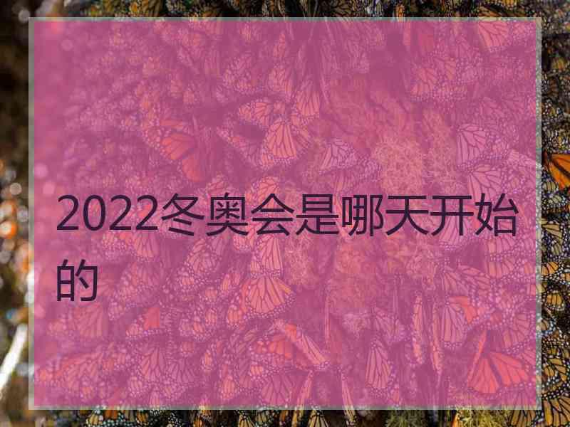 2022冬奥会是哪天开始的