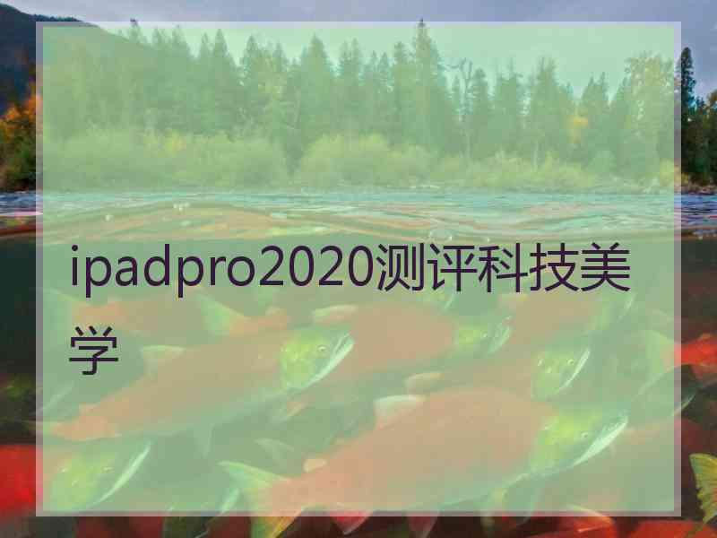 ipadpro2020测评科技美学