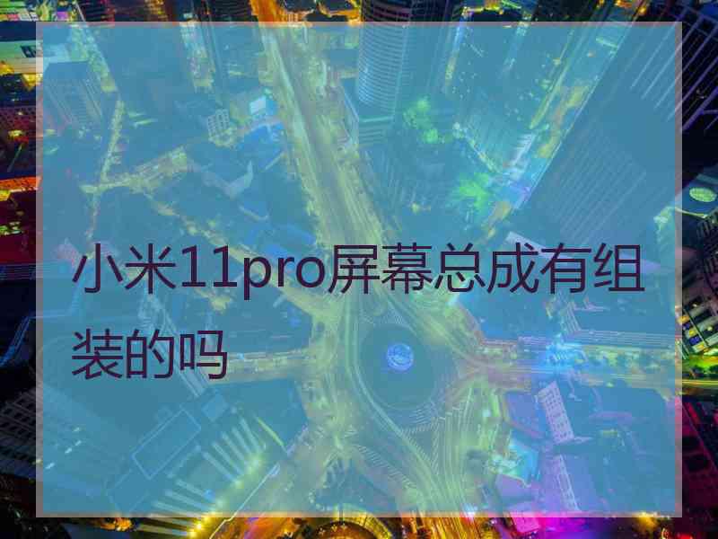 小米11pro屏幕总成有组装的吗