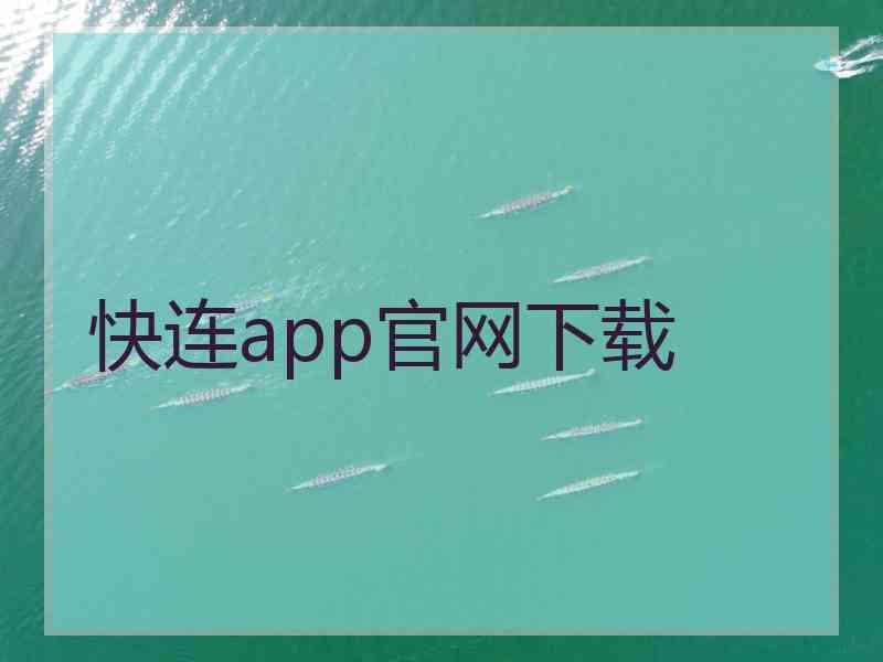 快连app官网下载