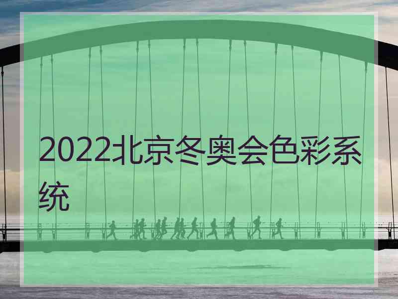 2022北京冬奥会色彩系统