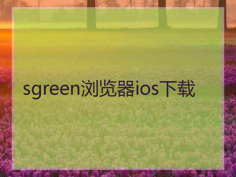 sgreen浏览器ios下载