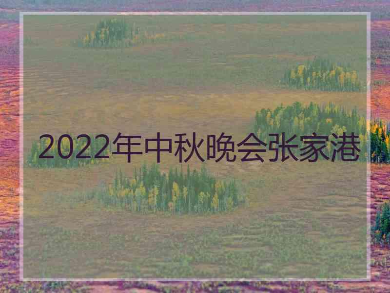 2022年中秋晚会张家港