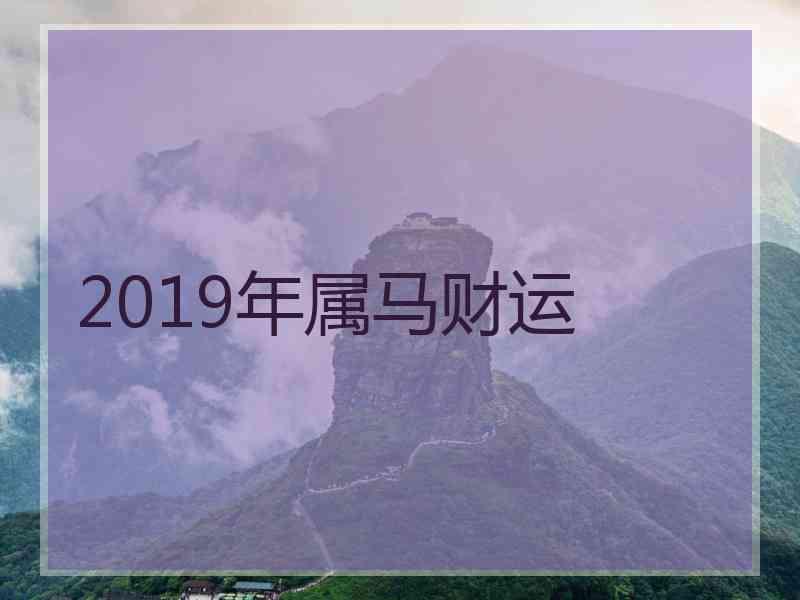 2019年属马财运