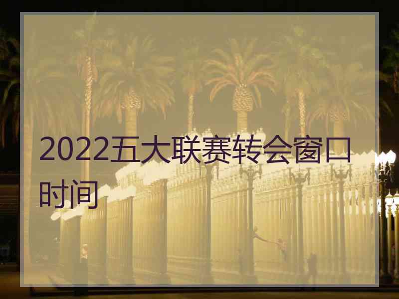 2022五大联赛转会窗口时间