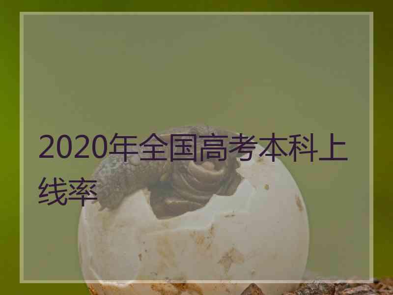 2020年全国高考本科上线率