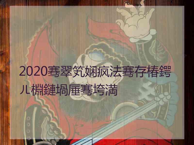 2020骞翠笂娴疯法骞存椿鍔ㄦ棩鏈堝厜骞垮満