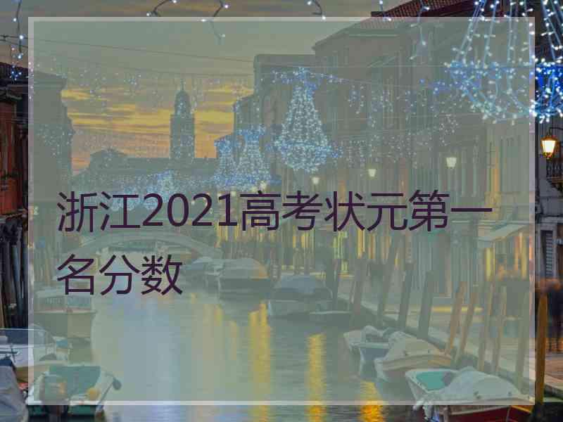 浙江2021高考状元第一名分数