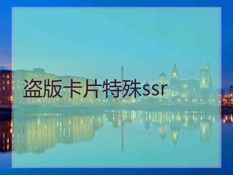 盗版卡片特殊ssr