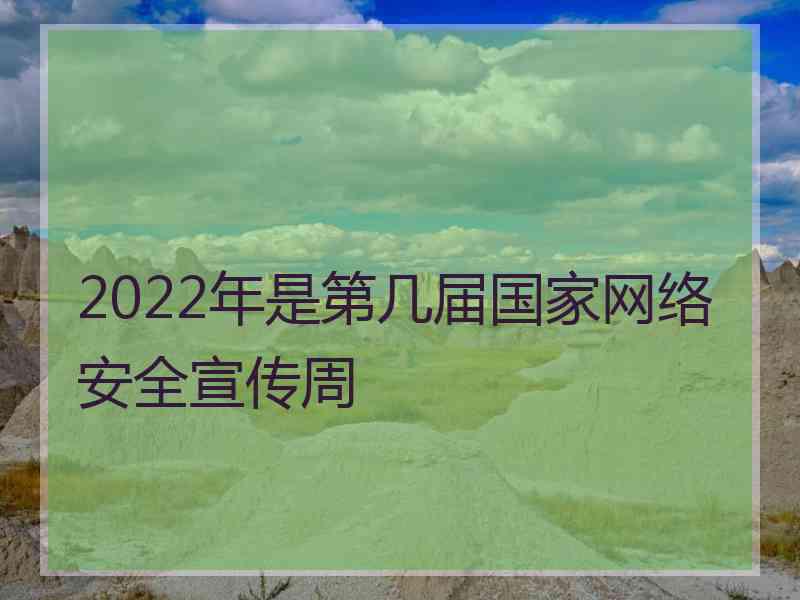 2022年是第几届国家网络安全宣传周