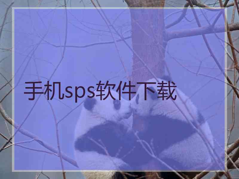 手机sps软件下载