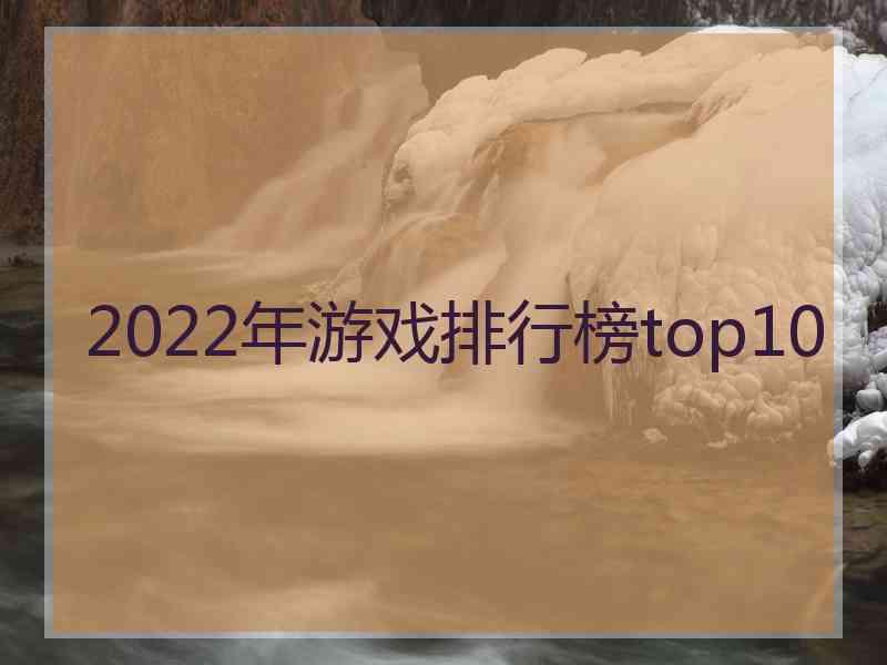 2022年游戏排行榜top10