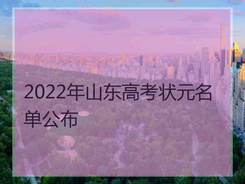 2022年山东高考状元名单公布