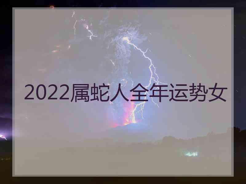 2022属蛇人全年运势女