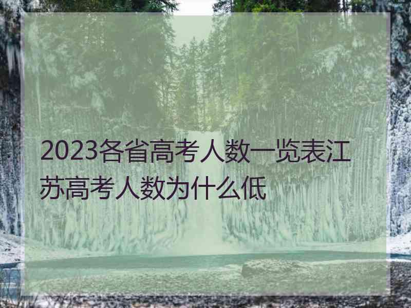 2023各省高考人数一览表江苏高考人数为什么低