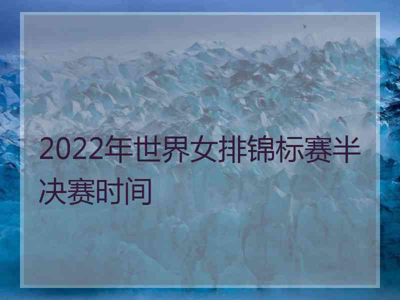 2022年世界女排锦标赛半决赛时间