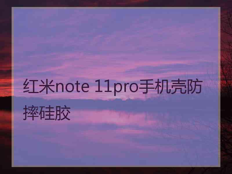 红米note 11pro手机壳防摔硅胶