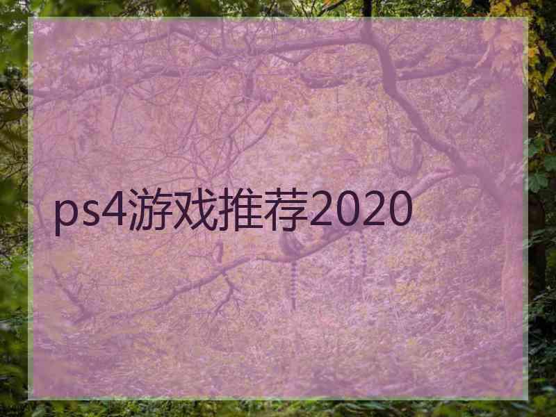 ps4游戏推荐2020