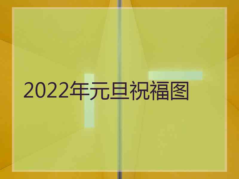 2022年元旦祝福图