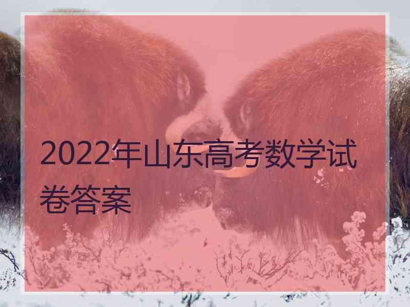 2022年山东高考数学试卷答案