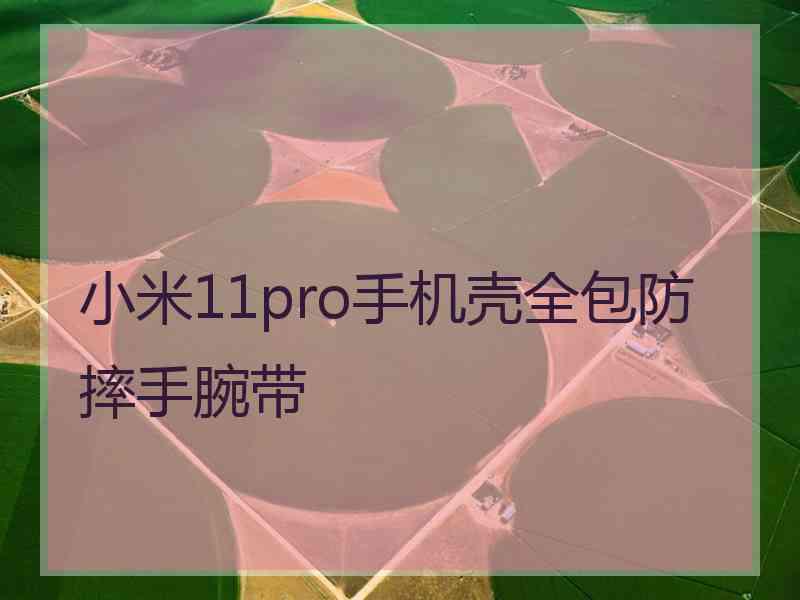 小米11pro手机壳全包防摔手腕带