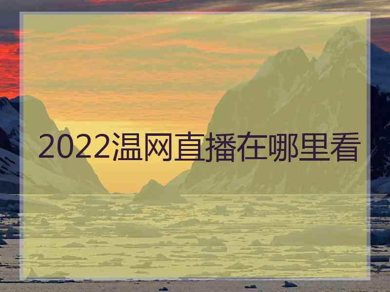 2022温网直播在哪里看