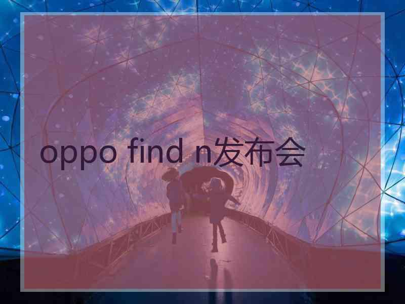 oppo find n发布会