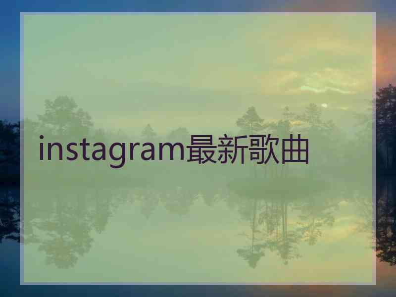 instagram最新歌曲