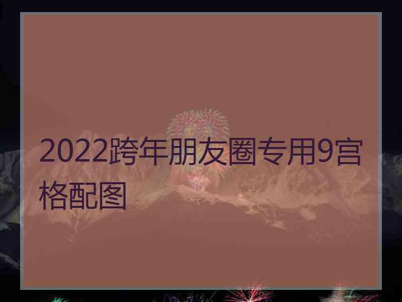 2022跨年朋友圈专用9宫格配图