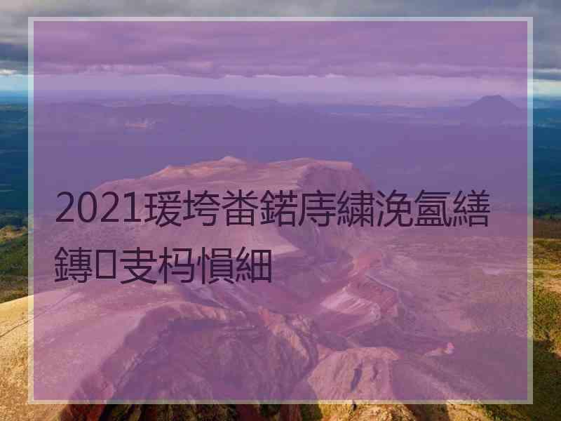 2021瑗垮畨鍩庤繍浼氳繕鏄叏杩愪細