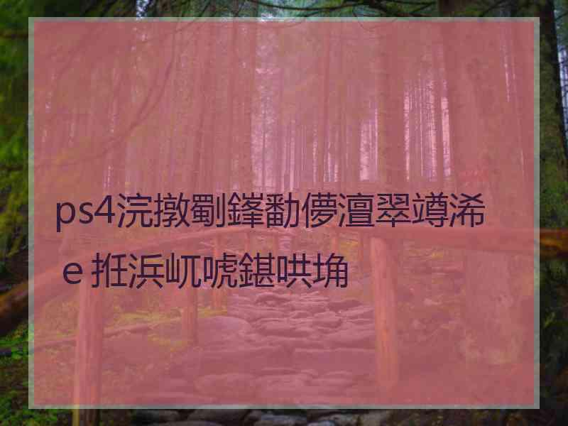 ps4浣撴劅鎽勫儚澶翠竴浠ｅ拰浜屼唬鍖哄埆